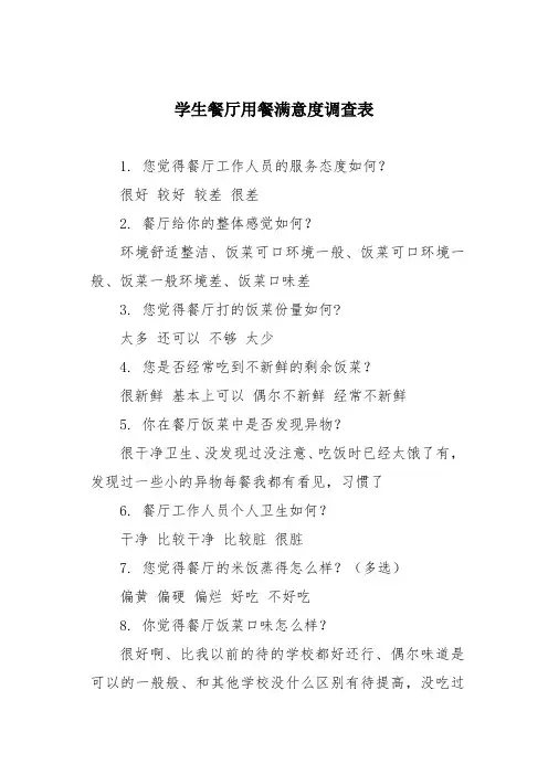 学生餐厅用餐满意度调查表