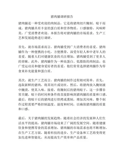 猪肉脯调研报告