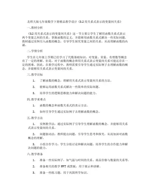 北师大版七年级数学下册精品教学设计《3.2 用关系式表示的变量间关系》