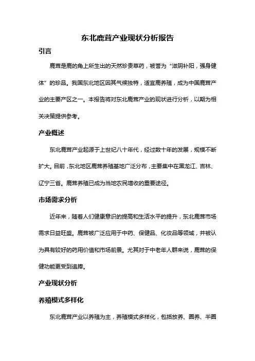 东北鹿茸产业现状分析报告