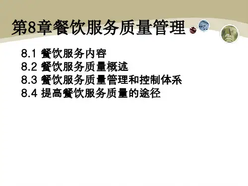 餐饮服务质量管理概述(PPT 53页)