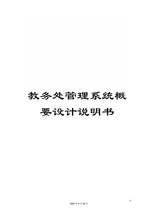 教务处管理系统概要设计说明书