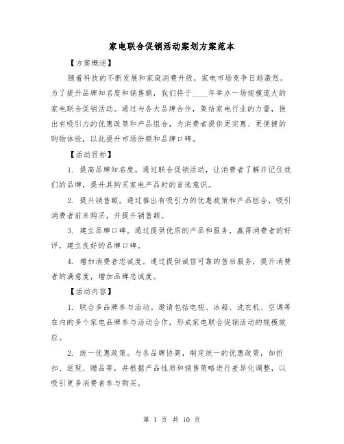 家电联合促销活动案划方案范本(2篇)