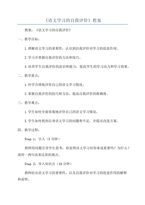 《语文学习的自我评价》教案