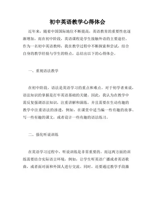 初中英语教学心得体会