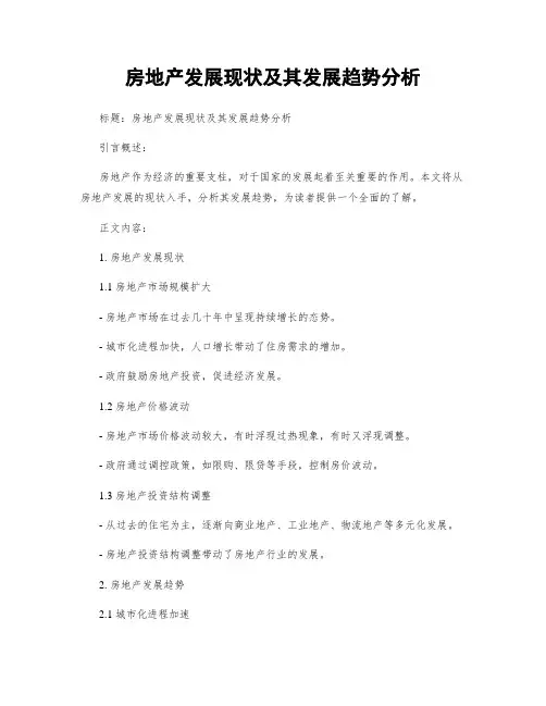 房地产发展现状及其发展趋势分析