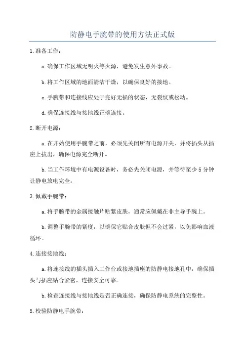 防静电手腕带的使用方法正式版