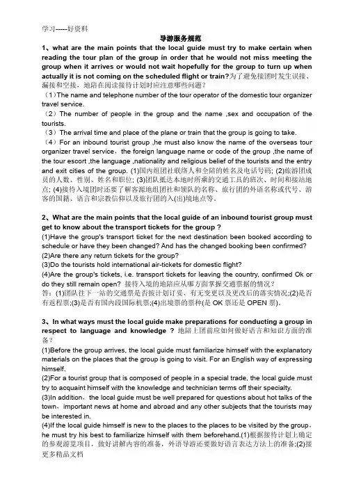 英语导游证考试-面试-导游规范服务知识-2汇编