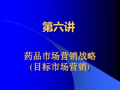 第六讲  药品市场营销战略(目标市场营销)