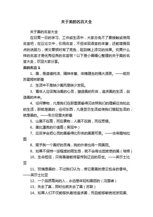 关于美的名言大全