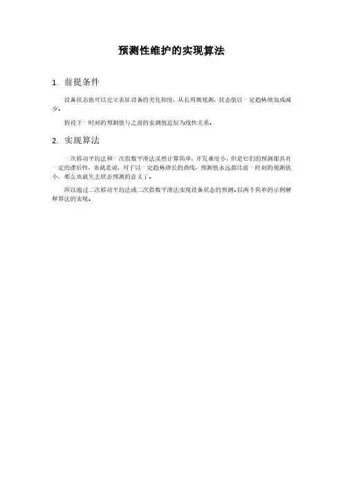 设备管理-预测维护算法