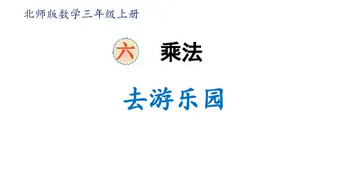 最新北师大版小学三年级数学上册《去游乐园》精品教学课件