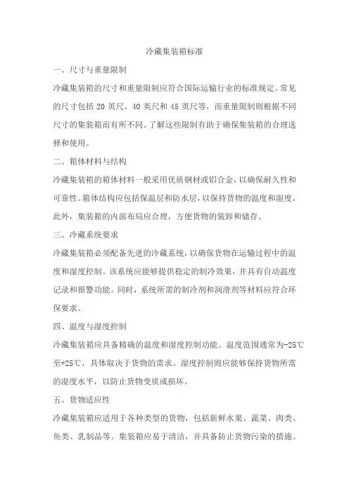 冷藏集装箱标准