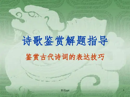 诗歌鉴赏解题指导3-鉴赏古代诗词的表达技巧