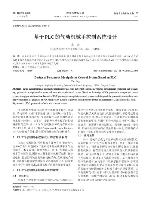 基于PLC的气动机械手控制系统设计