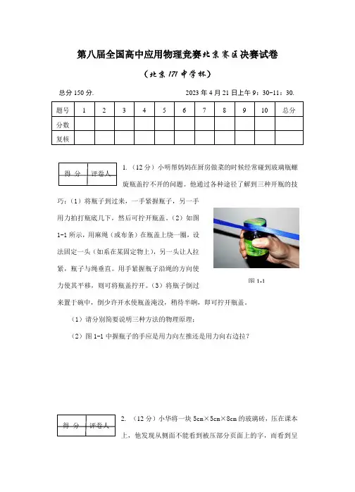 2023年第八届全国高中应用物理竞赛北京赛区决赛试卷阅卷后修改版
