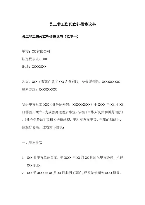员工非工伤死亡补偿协议书