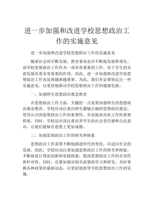 进一步加强和改进学校思想政治工作的实施意见