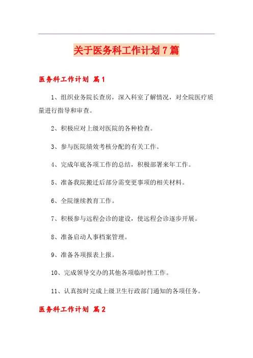 关于医务科工作计划7篇