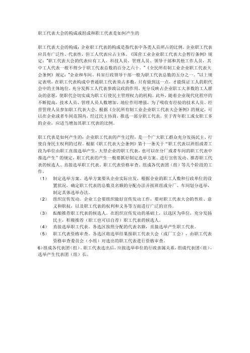 职工代表大会的构成或组成和职工代表是如何产生的