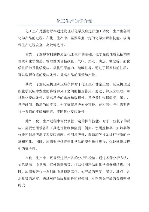 化工生产知识介绍