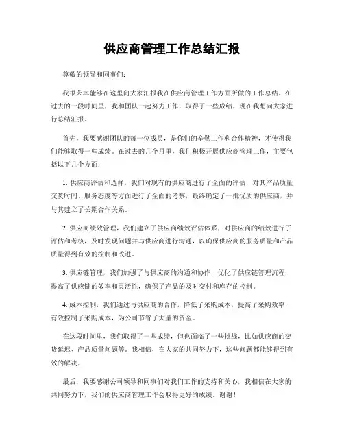 供应商管理工作总结汇报