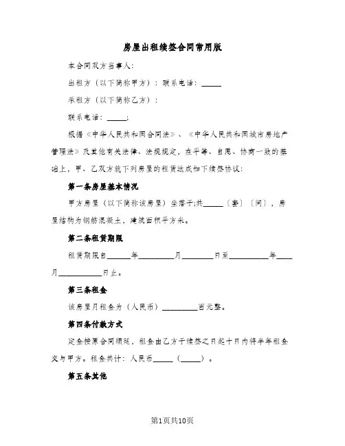 房屋出租续签合同常用版(5篇)