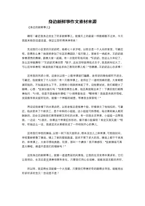 身边新鲜事作文素材来源