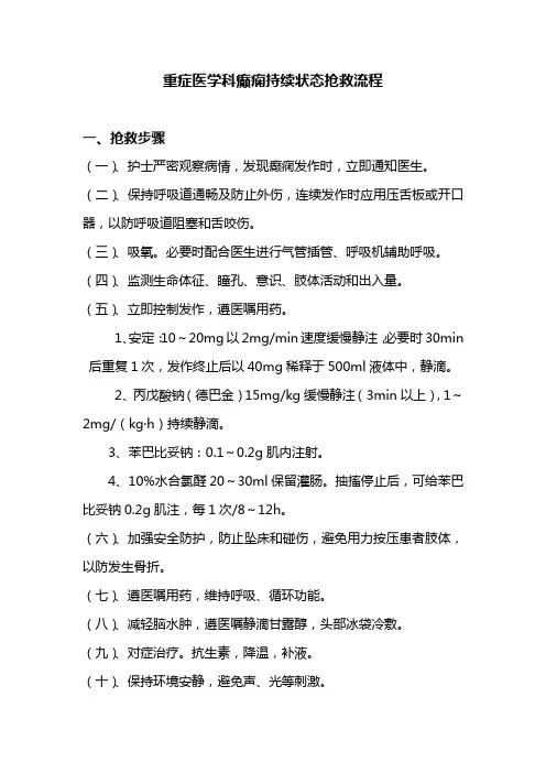 重症医学科癫痫持续状态抢救流程