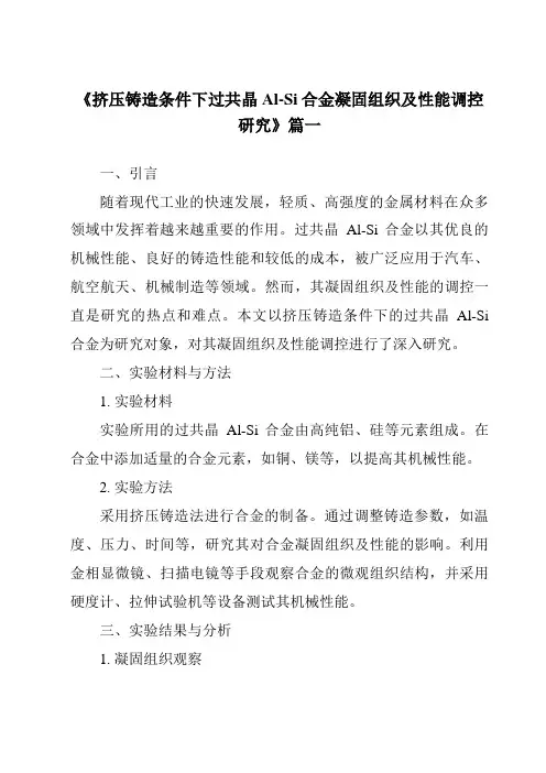 《挤压铸造条件下过共晶Al-Si合金凝固组织及性能调控研究》