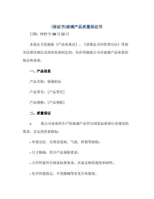 (保证书)玻璃产品质量保证书正规范本(通用版)