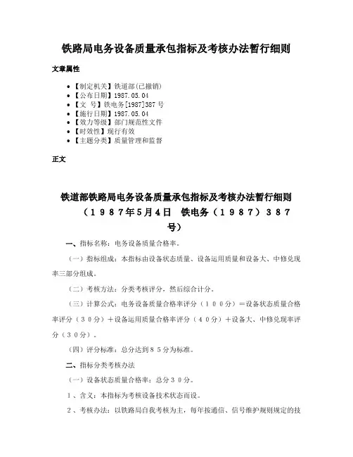 铁路局电务设备质量承包指标及考核办法暂行细则