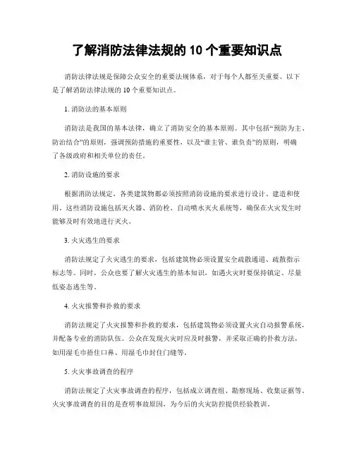了解消防法律法规的10个重要知识点