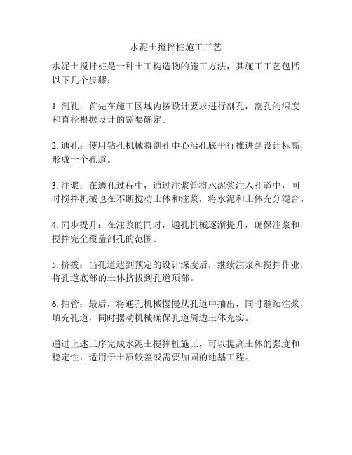 水泥土搅拌桩施工工艺