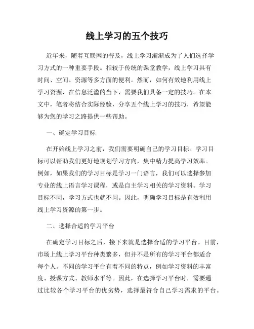 线上学习的五个技巧