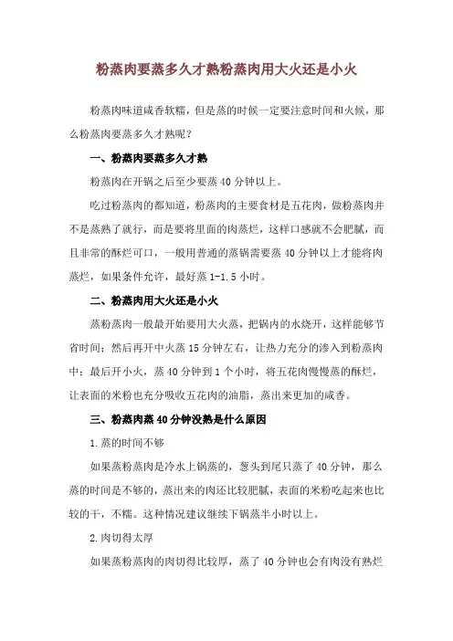 粉蒸肉要蒸多久才熟 粉蒸肉用大火还是小火