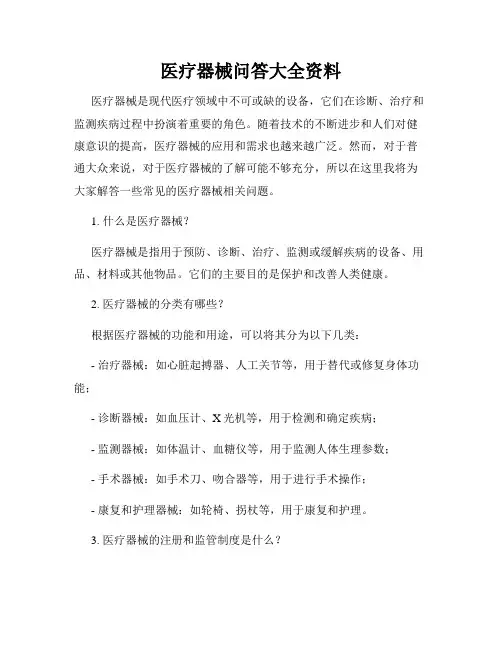 医疗器械问答大全资料