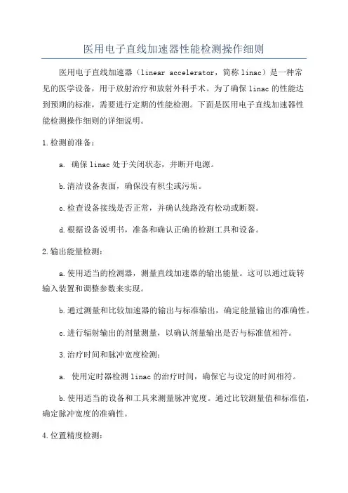 医用电子直线加速器性能检测操作细则