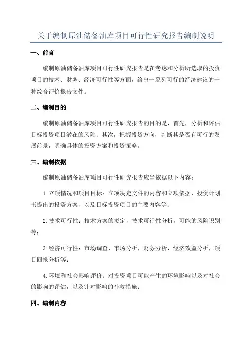 关于编制原油储备油库项目可行性研究报告编制说明