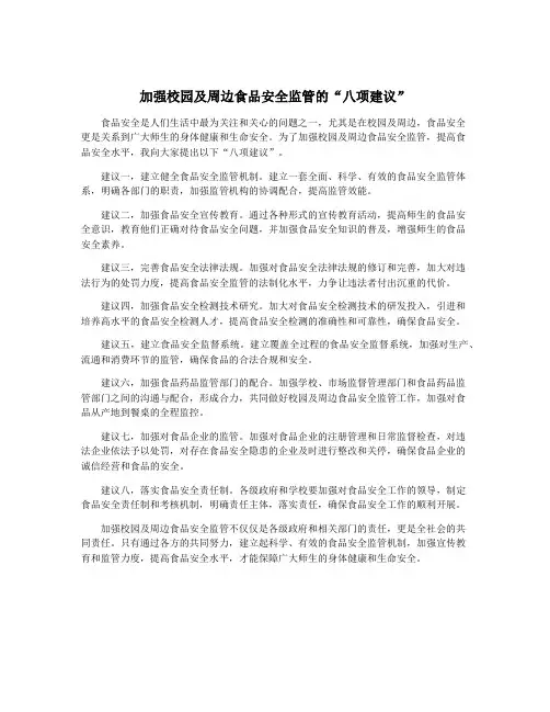 加强校园及周边食品安全监管的“八项建议”