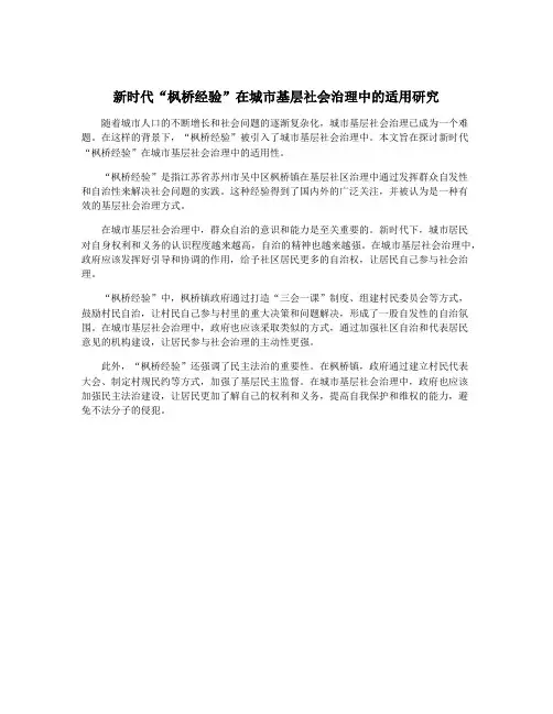 新时代“枫桥经验”在城市基层社会治理中的适用研究