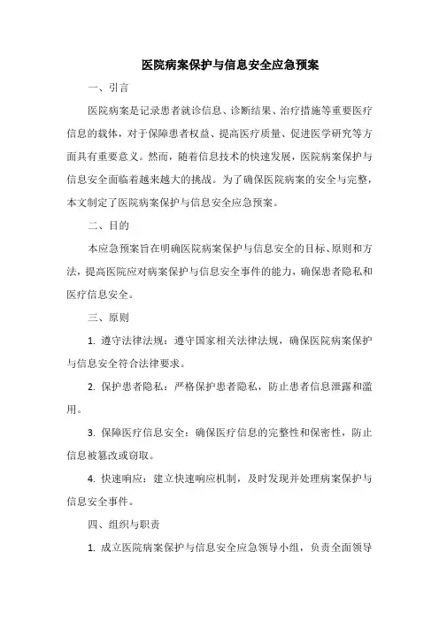 医院病案保护与信息安全应急预案