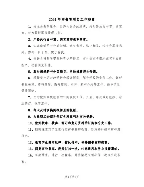2024年图书管理员工作职责(3篇)