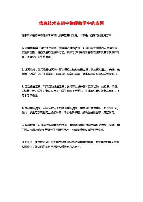 信息技术在初中物理教学中的应用