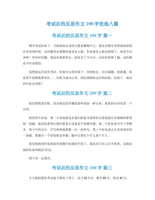 考试后的反思作文100字优选八篇