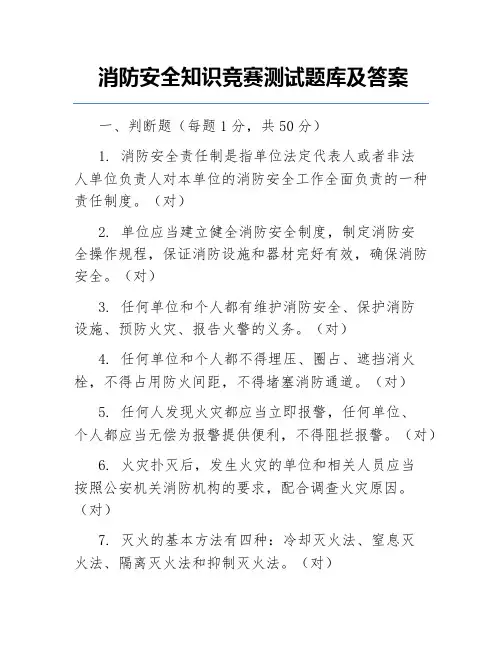 消防安全知识竞赛测试题库及答案