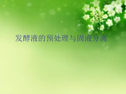发酵液的预处理与固液分离