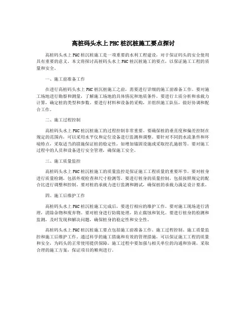 高桩码头水上PHC桩沉桩施工要点探讨