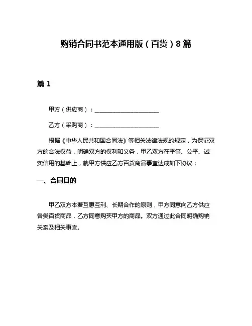 购销合同书范本通用版(百货)8篇