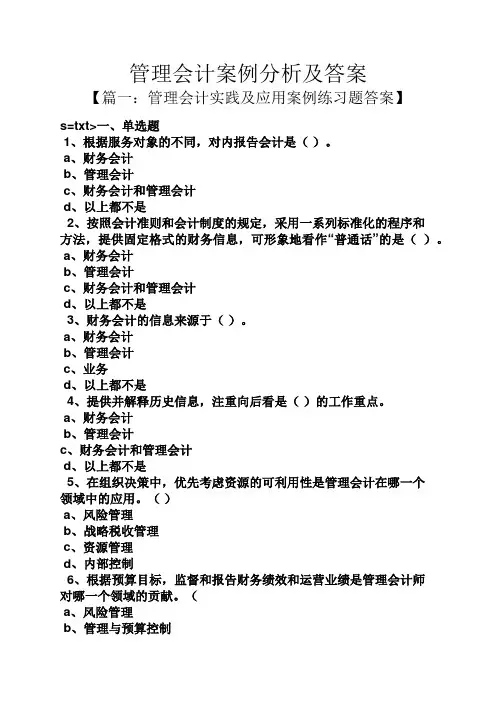 管理会计案例分析及答案